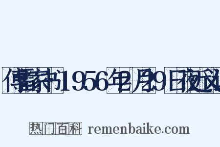 傅雷家书·1956年2月29日夜近义词是什么意思的图片